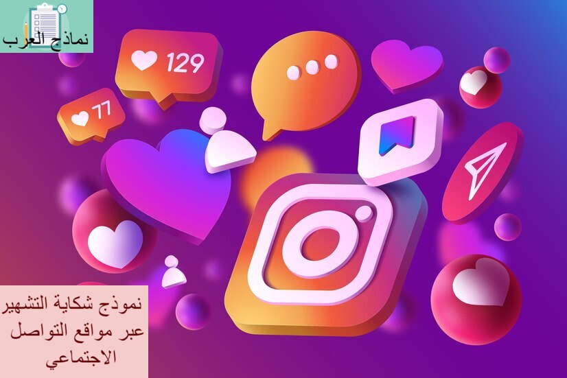 نموذج شكاية التشهير عبر مواقع التواصل الاجتماعي