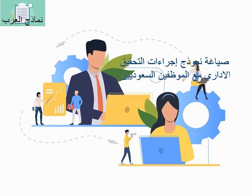 إجراءات التحقيق الاداري مع الموظفين السعوديين