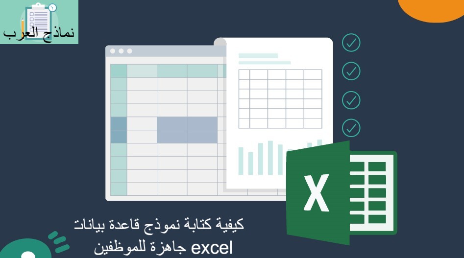 كيفية كتابة نموذج قاعدة بيانات جاهزة للموظفين excel - نماذج العرب