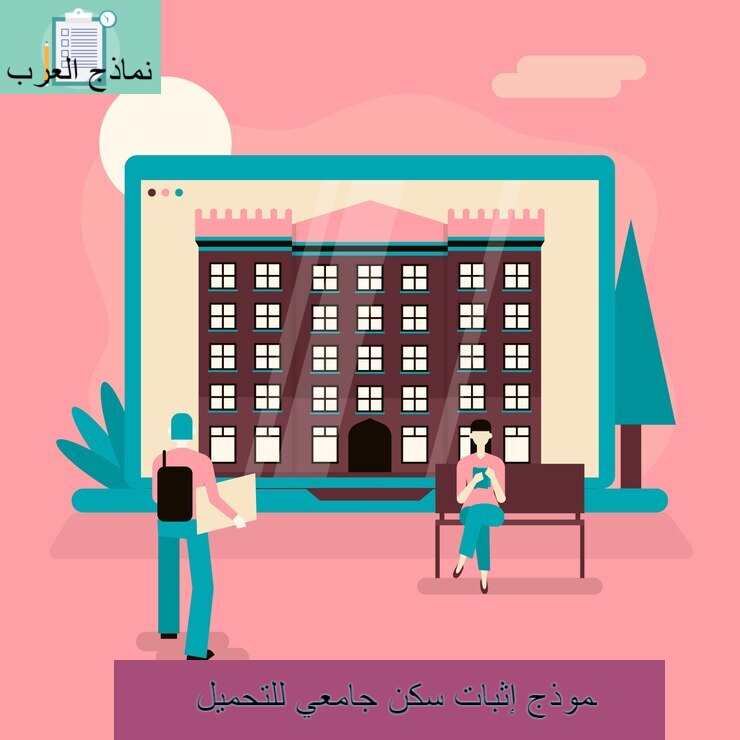 نموذج إثبات سكن جامعي للتحميل