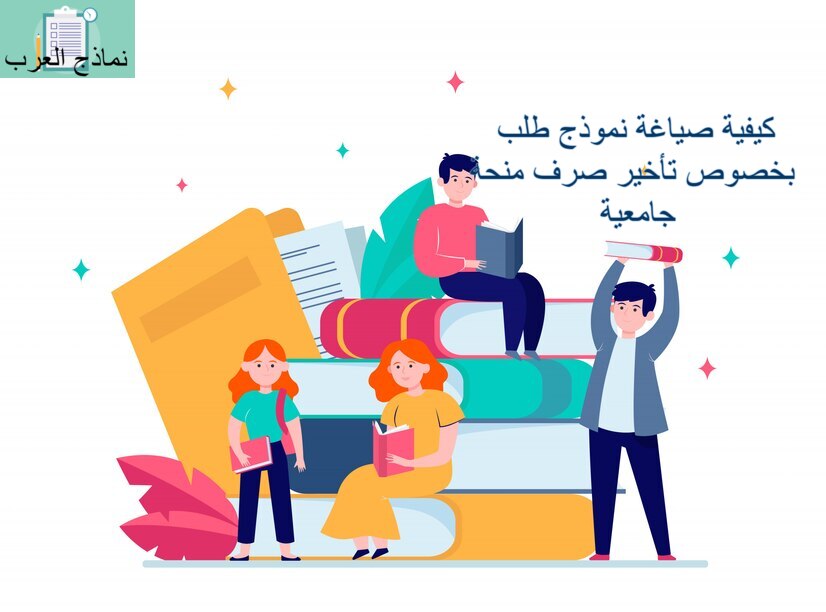 نموذج طلب بخصوص تأخير صرف منحة جامعية