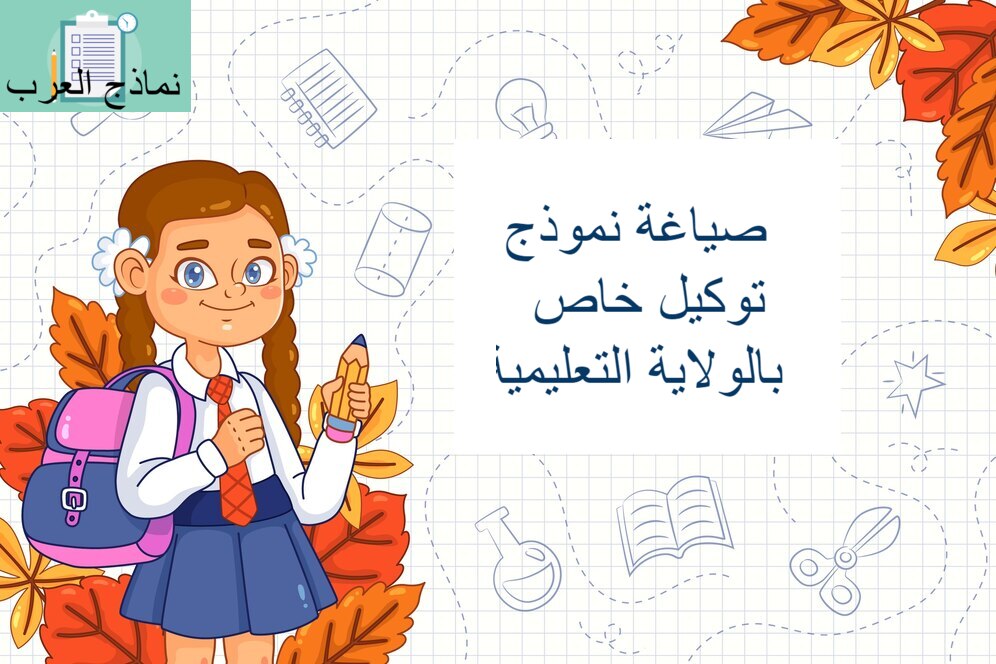 صياغة نموذج توكيل خاص بالولاية التعليمية