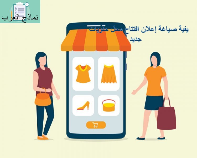 كيفية صياغة إعلان افتتاح محل حلويات جديد