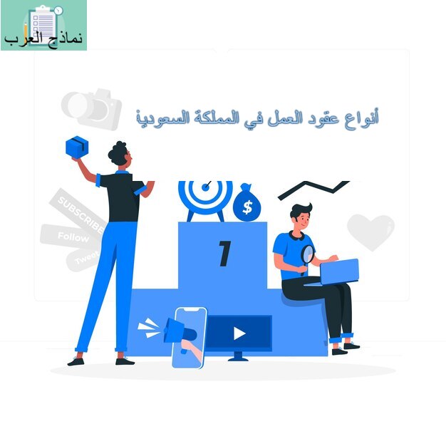 عقود العمل في السعودية