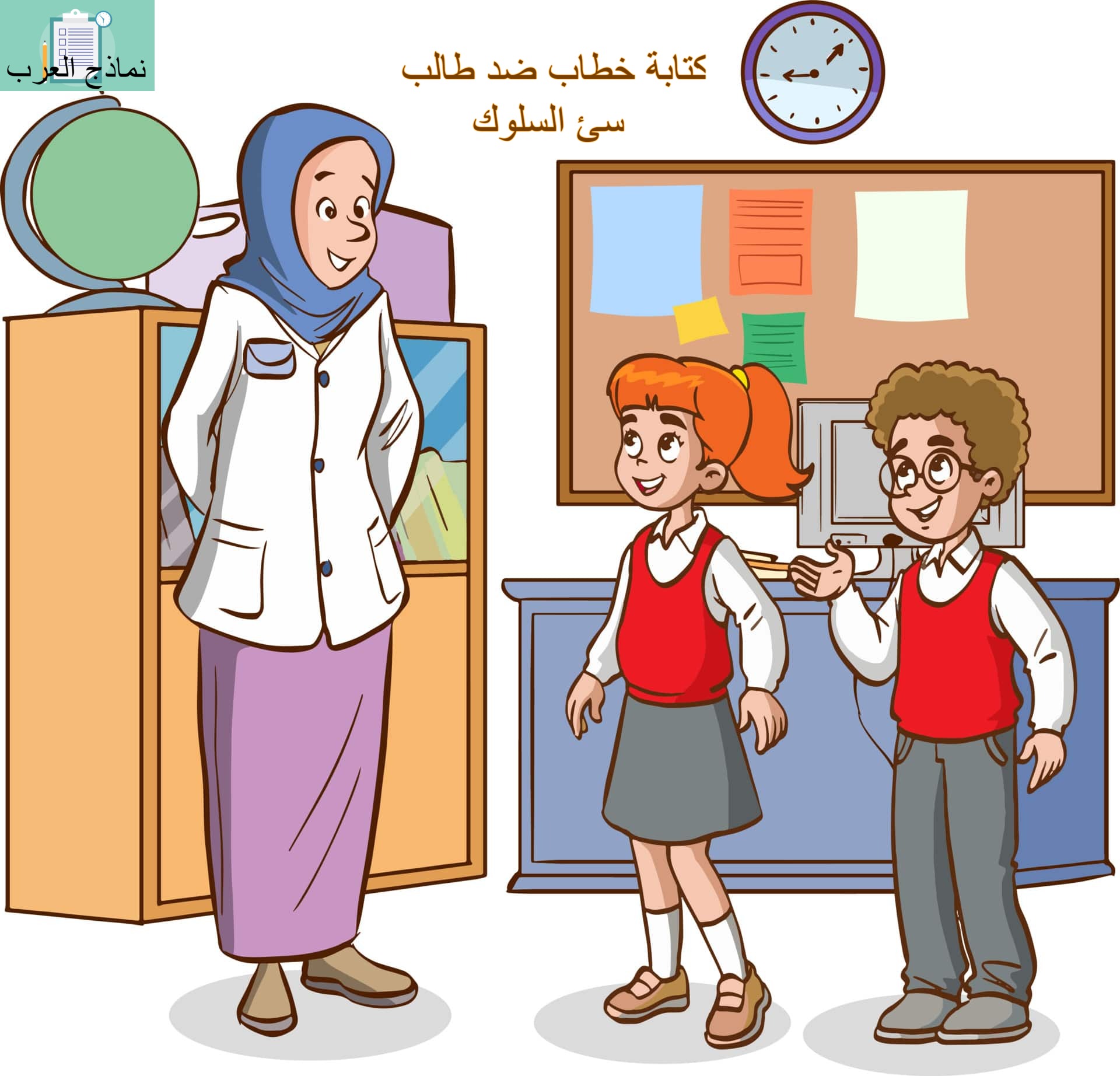 كتابة خطاب ضد طالب سئ السلوك