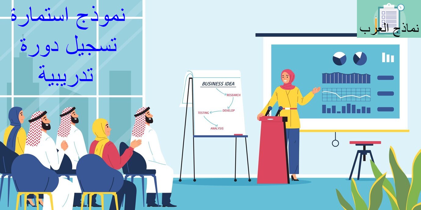 نموذج استمارة تسجيل دورة تدريبية