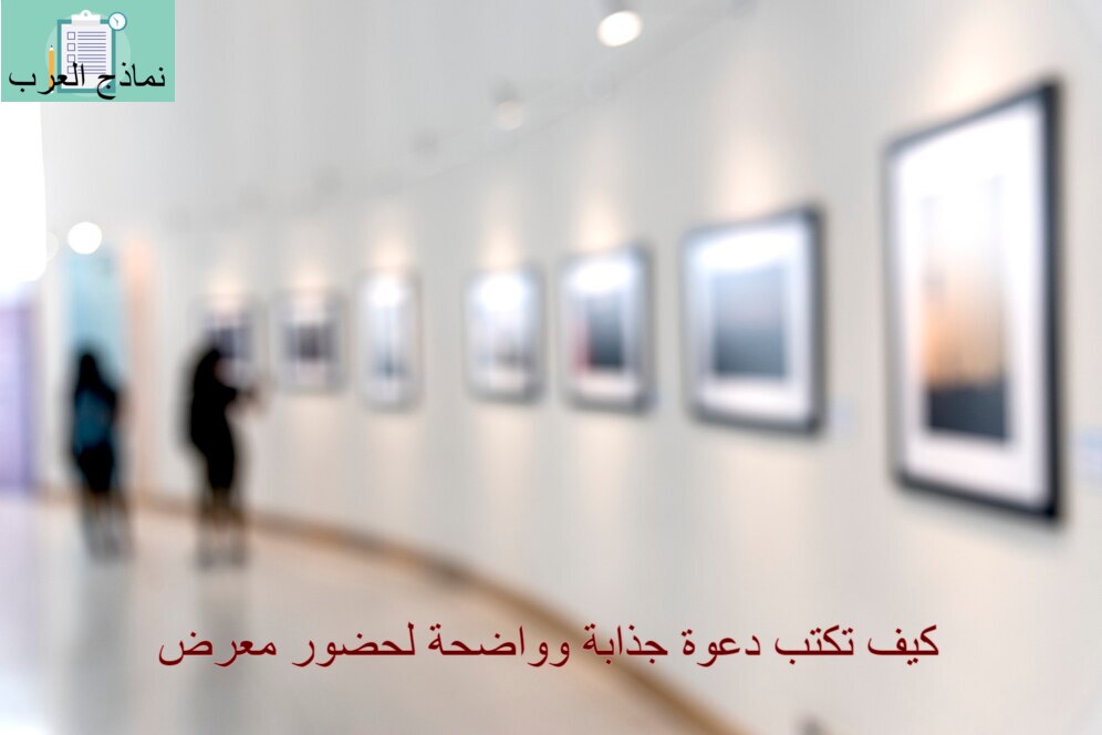 دعوة لحضور معرض