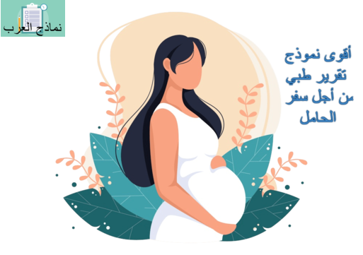 أقوى نموذج تقرير طبي من أجل سفر الحامل