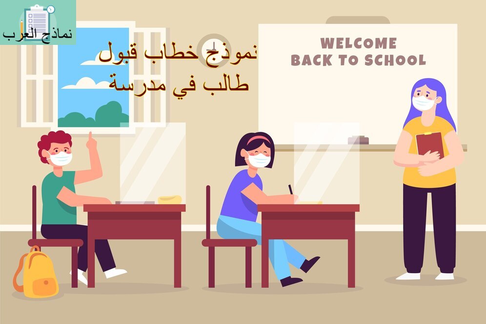 خطاب قبول طالب في مدرسة