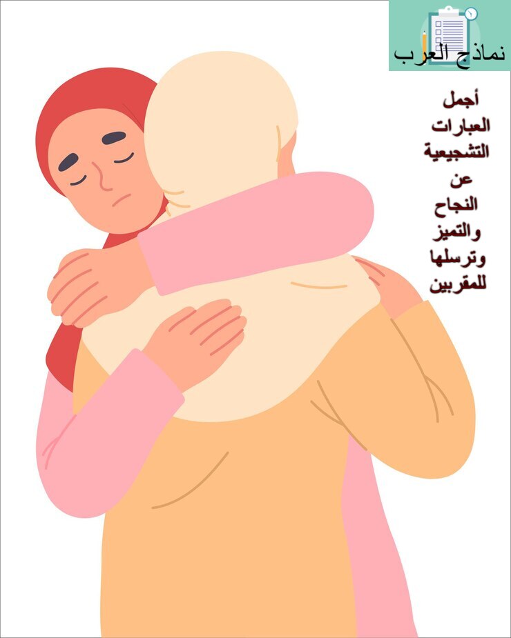 أجمل العبارات التشجيعية عن النجاح والتميز وترسلها للمقربين