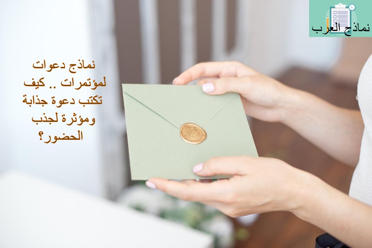 نماذج دعوات المؤتمرات .. كيف تكتب دعوة جذابة ومؤثرة لجذب الحضور؟