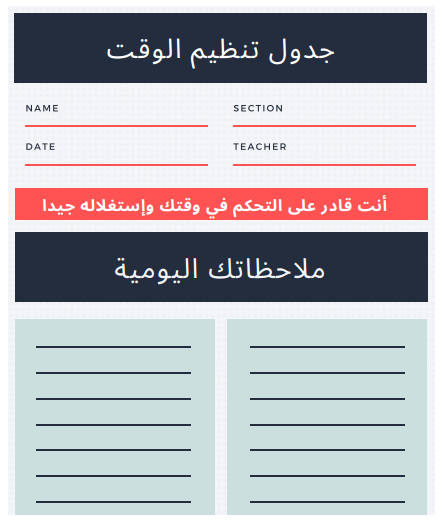 جدول يومي لتنظيم الوقت