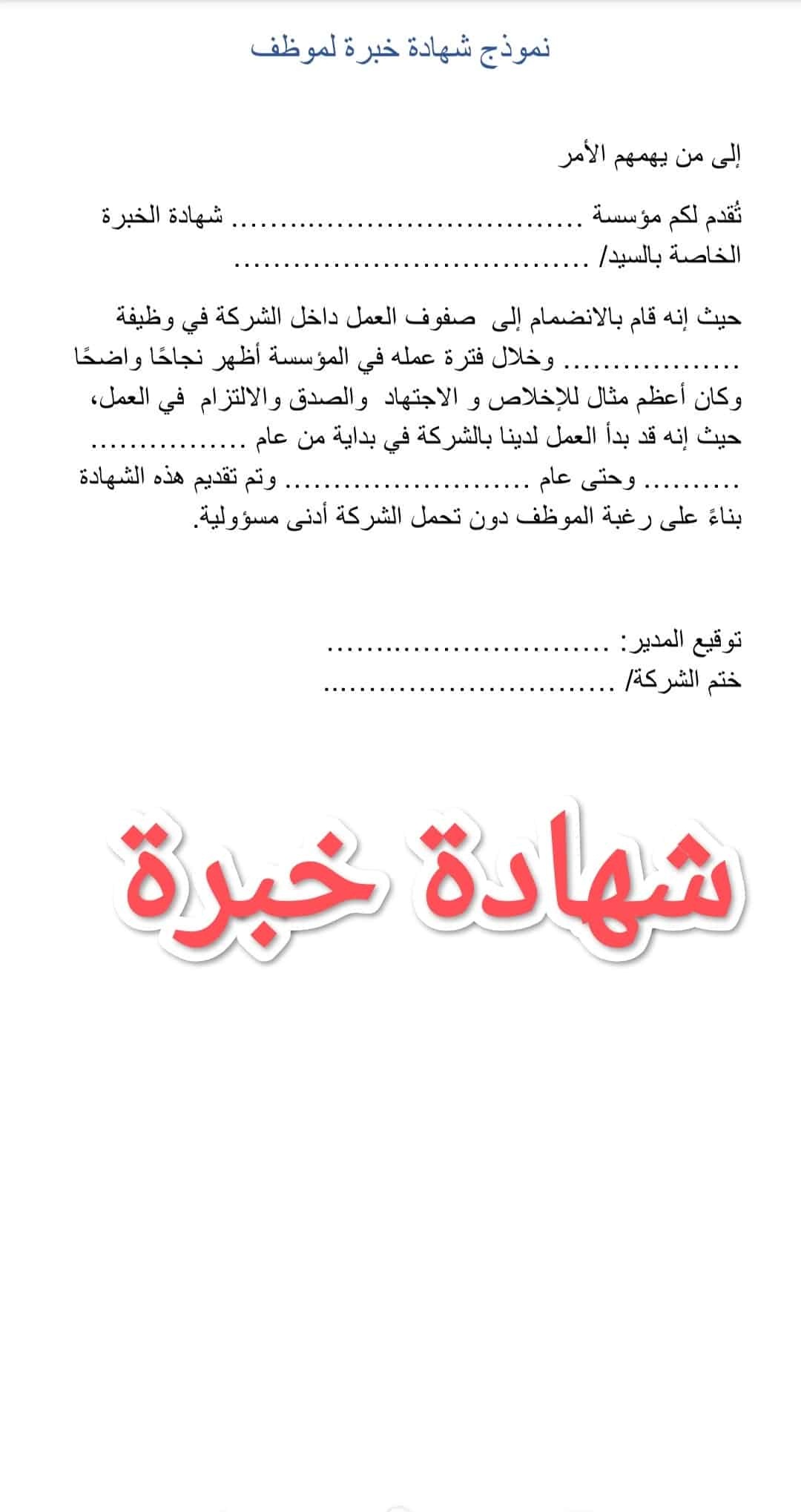 نموذج شهادة خبرة جاهزة للطباعة لجميع المجالات نماذج العرب