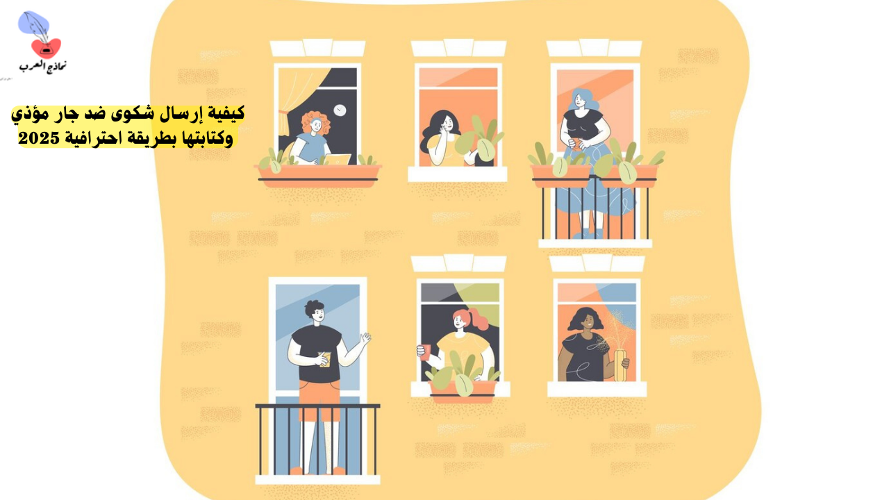 إرسال شكوى ضد جار مؤذي