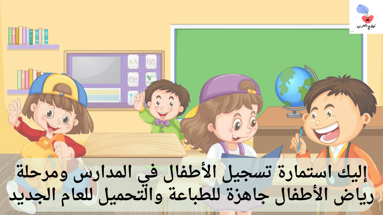استمارة تسجيل الأطفال