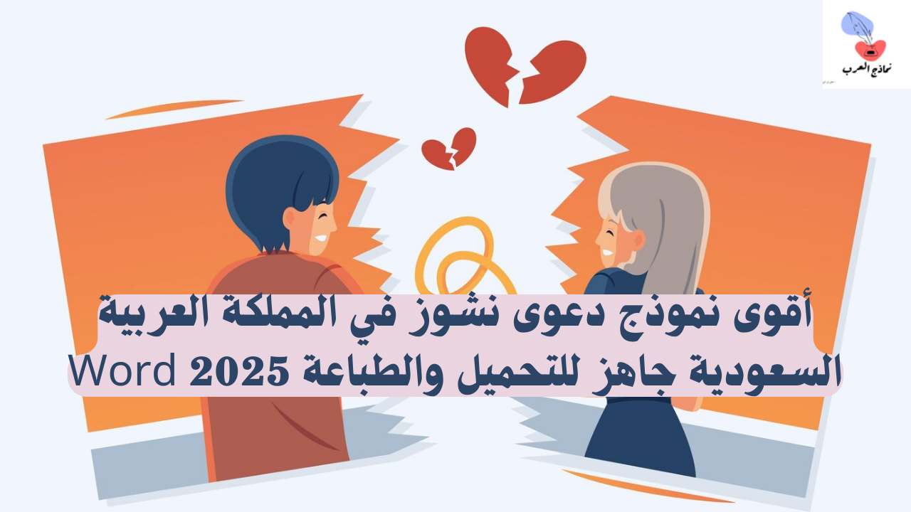 دعوى النشوز في المملكة
