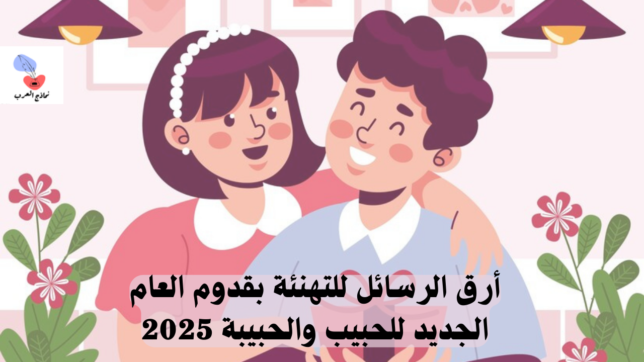 رسائل تهنئة بقدوم العام الجديد