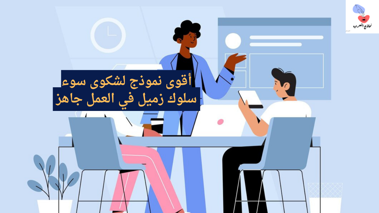 شكوى سوء سلوك زميل في العمل
