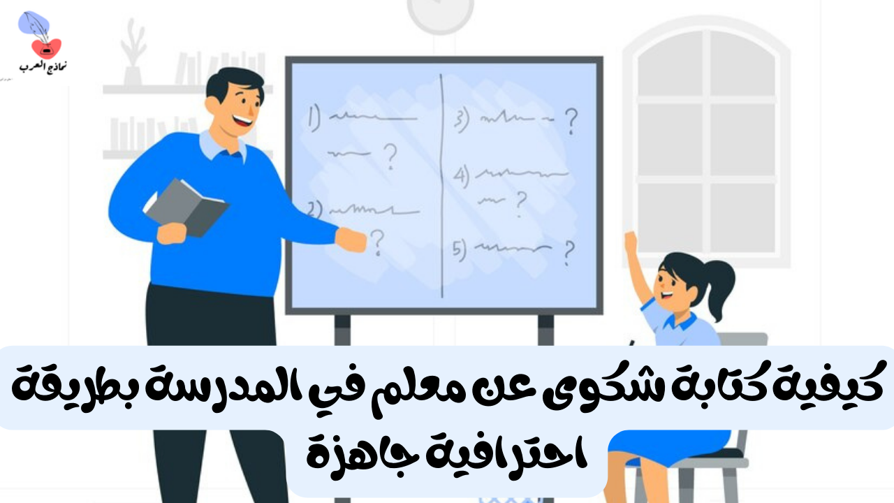 شكوى عن معلم في المدرسة