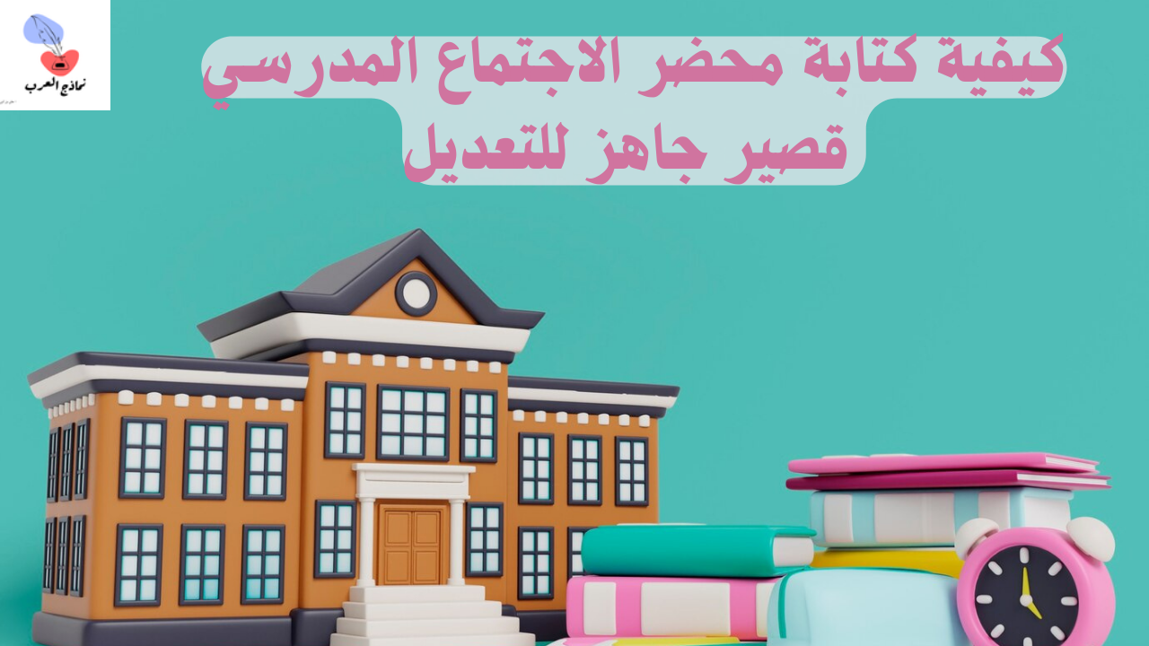 محضر الاجتماع المدرسي