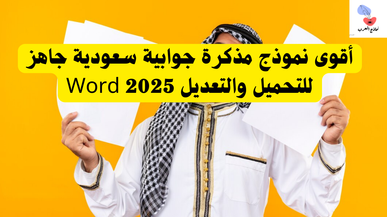 مذكرة جوابية سعودية