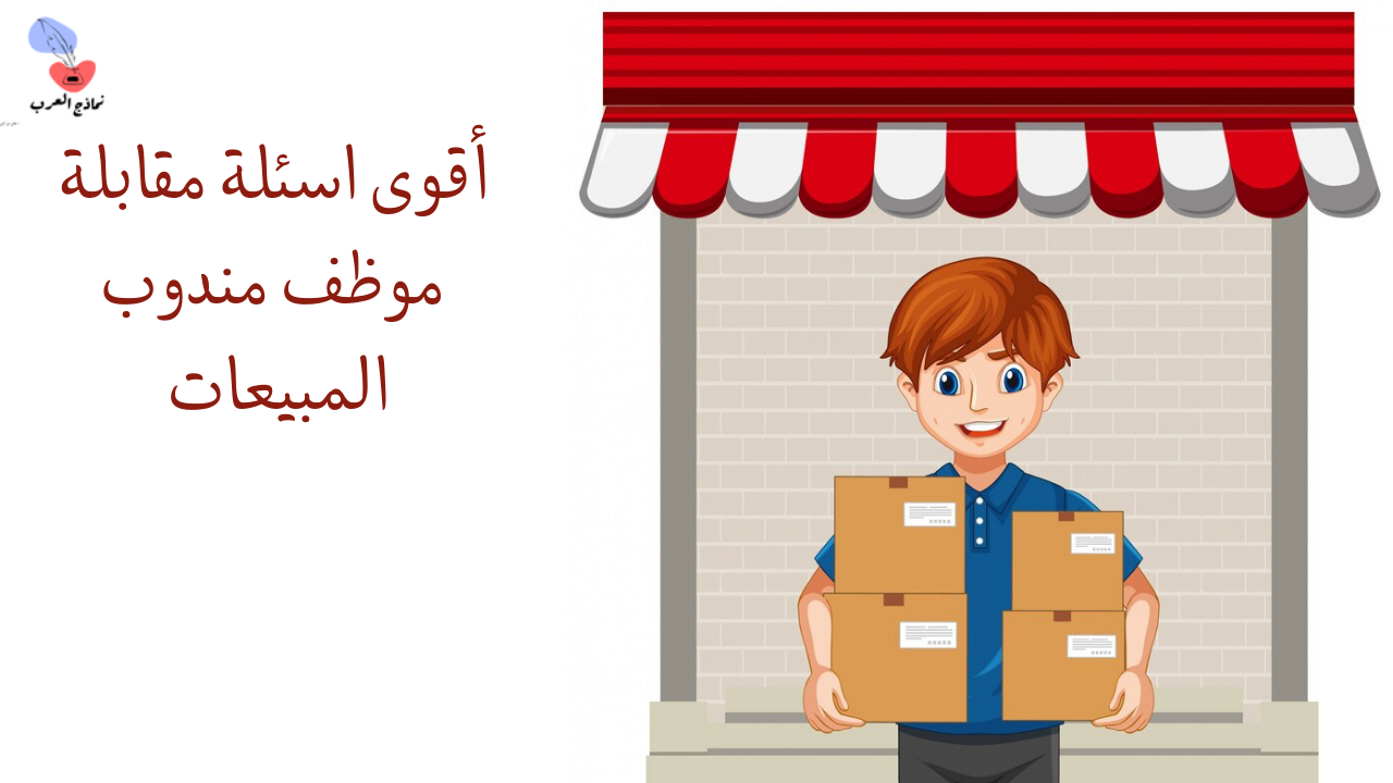 موظف مندوب المبيعات