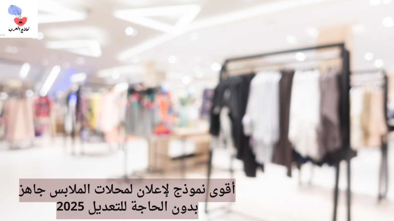 نموذج لإعلان لمحلات الملابس