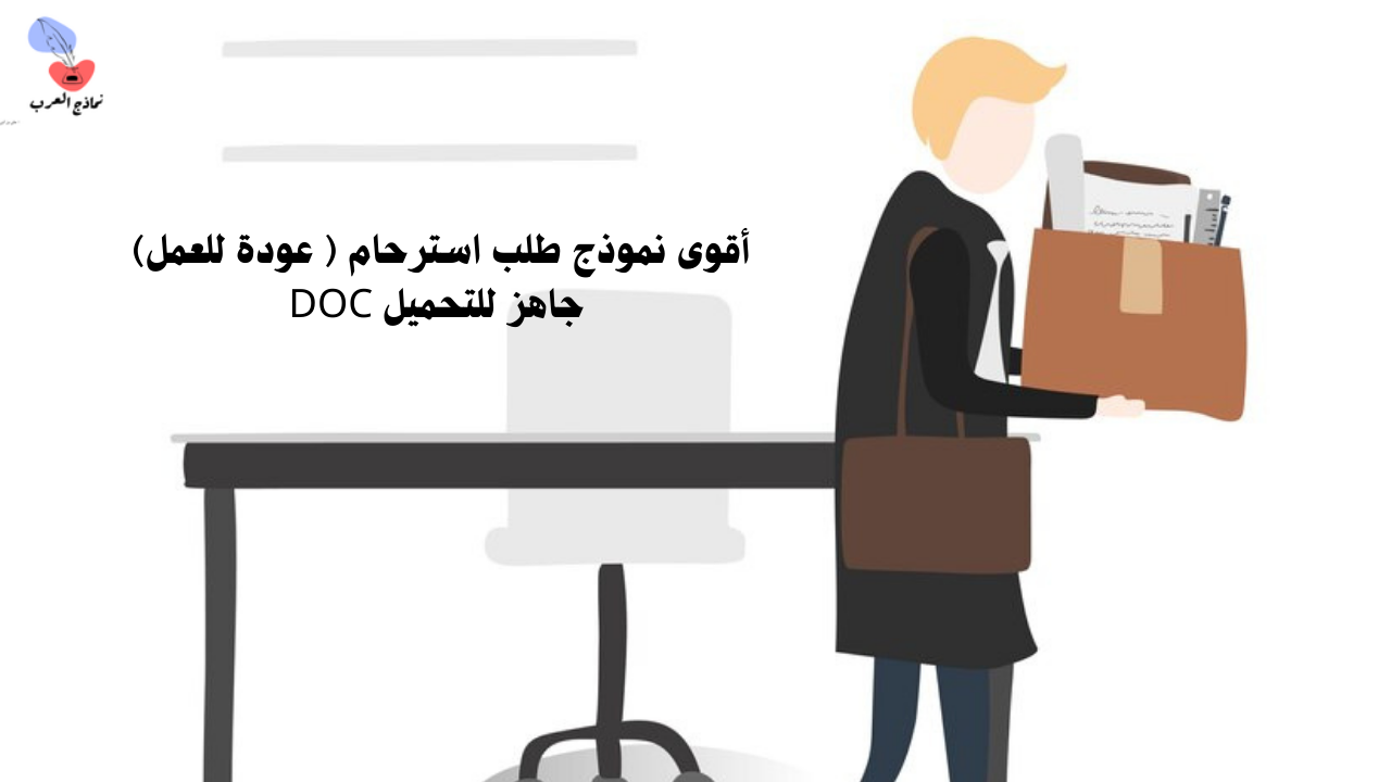 أقوى نموذج طلب استرحام ( عودة للعمل) جاهز للتحميل DOC - نماذج العرب
