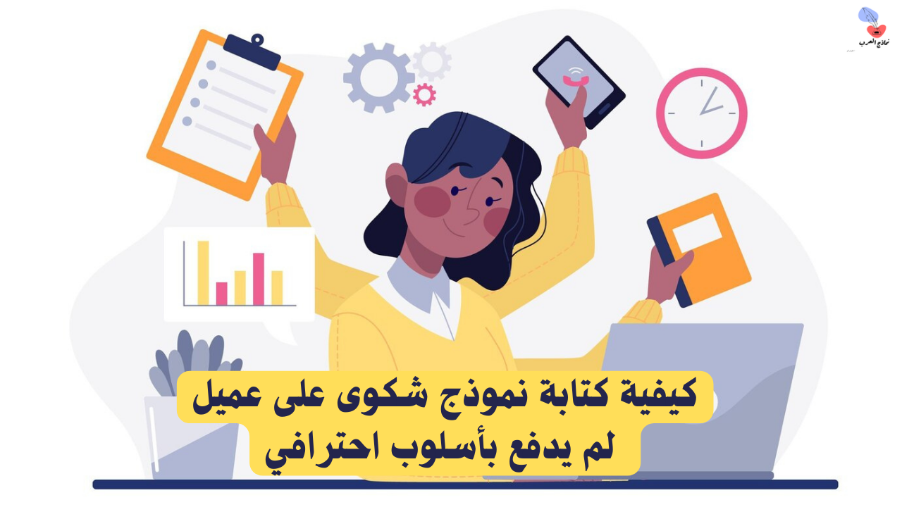 كيفية كتابة نموذج شكوى على عميل لم يدفع بأسلوب احترافي - نماذج العرب