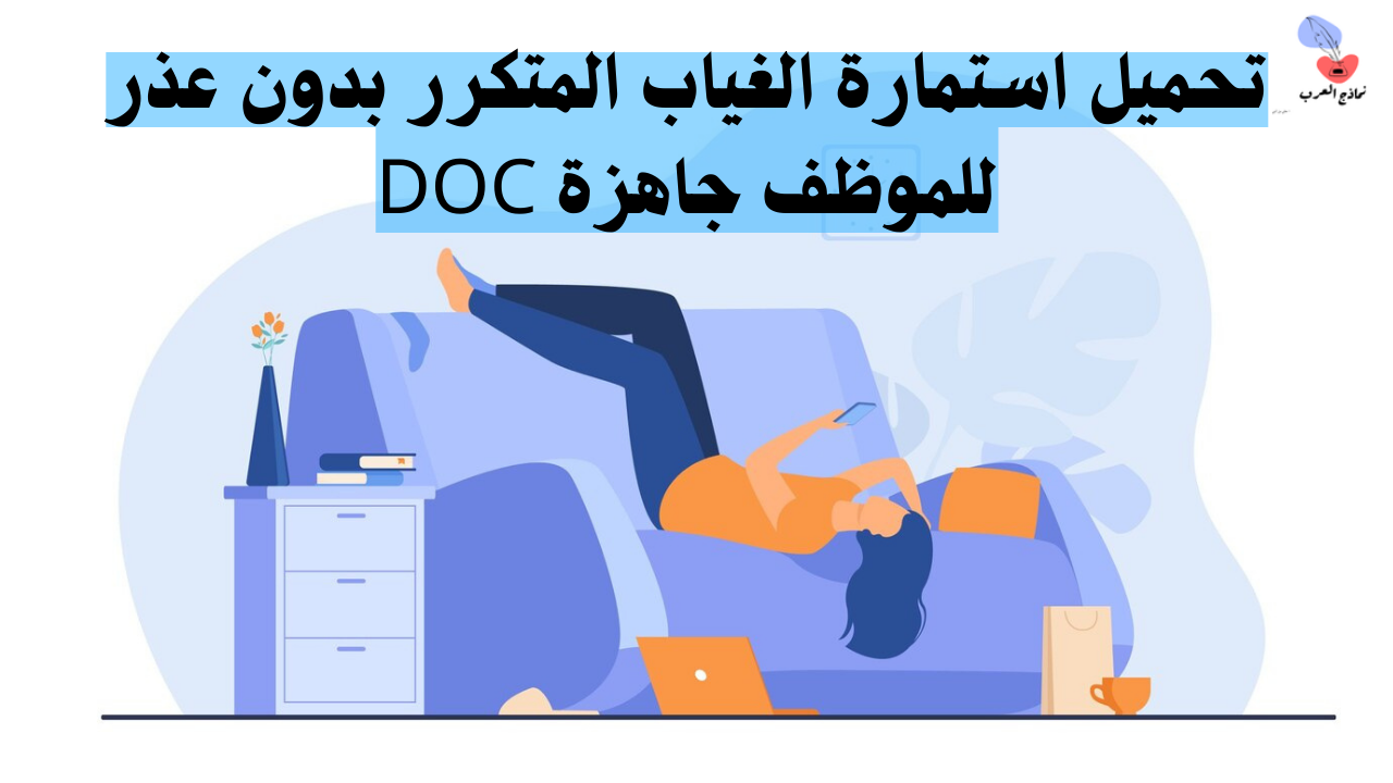 استمارة الغياب المتكرر بدون عذر للموظف