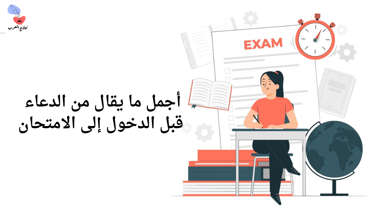 الدعاء قبل الدخول إلى الامتحان