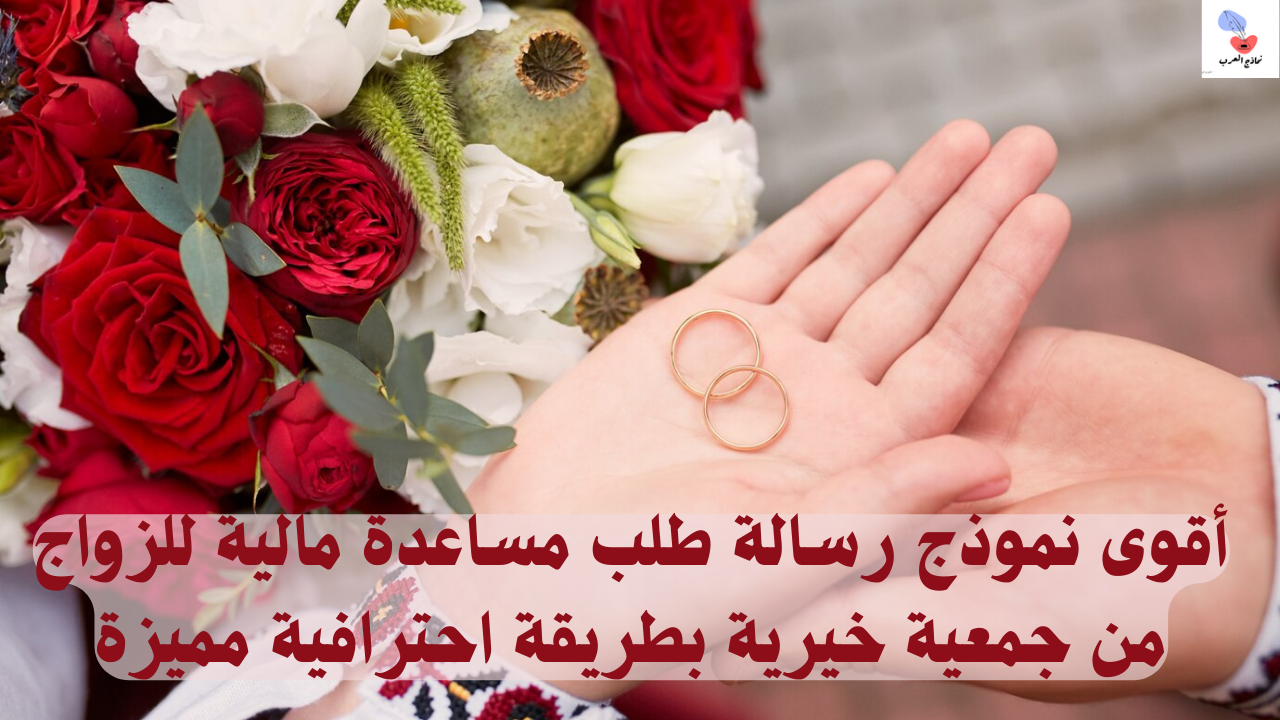 رسالة طلب مساعدة مالية للزواج