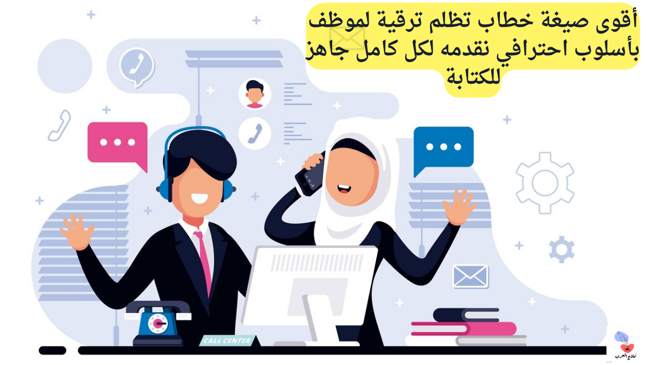 صيغة خطاب تظلم ترقية