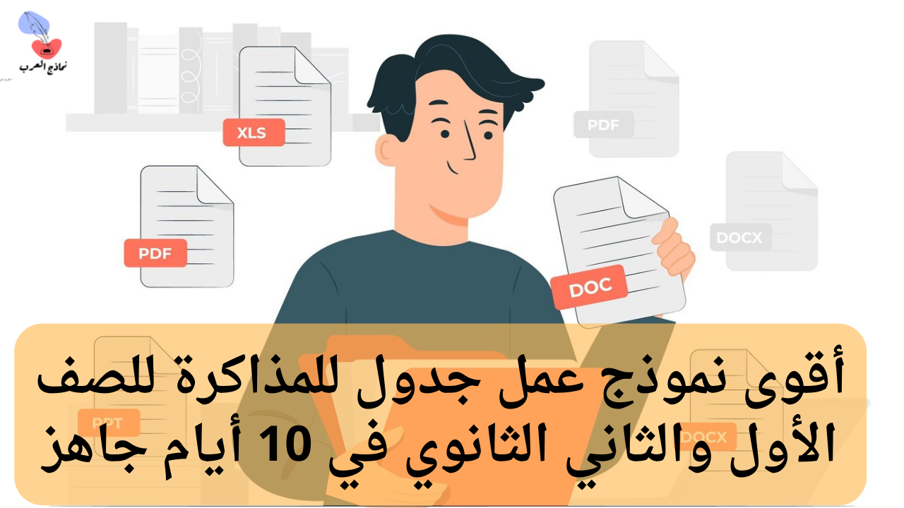 عمل جدول للمذاكرة