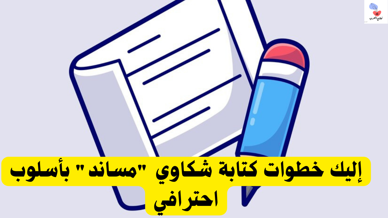 كتابة شكاوي مساند