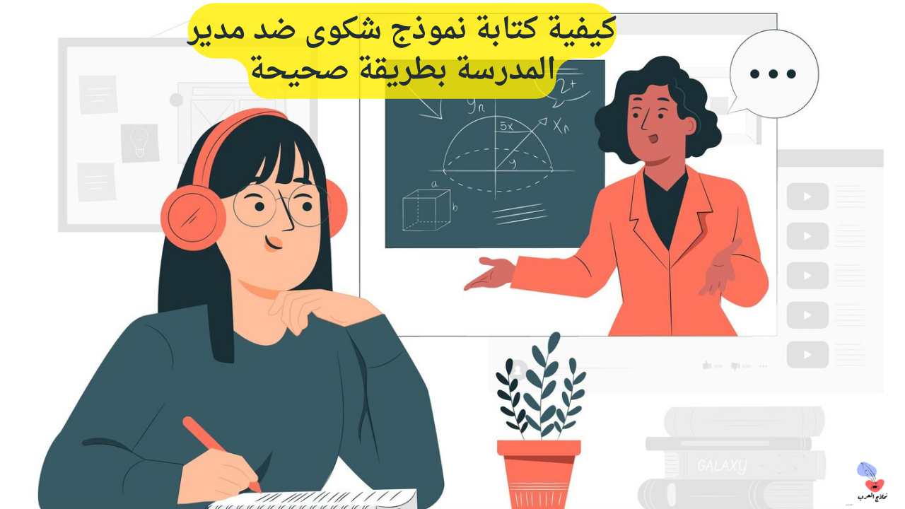 كتابة نموذج شكوى ضد مدير المدرسة