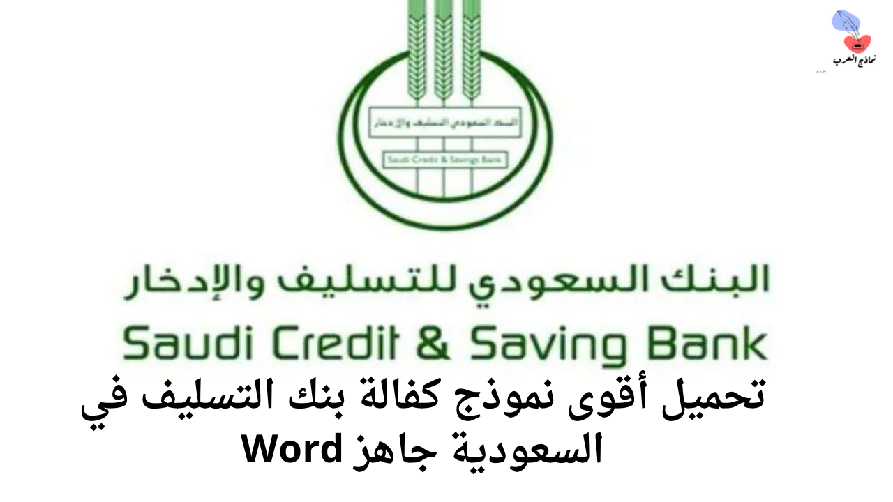 كفالة بنك التسليف في السعودية