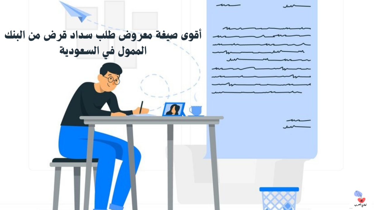 معروض طلب سداد قرض