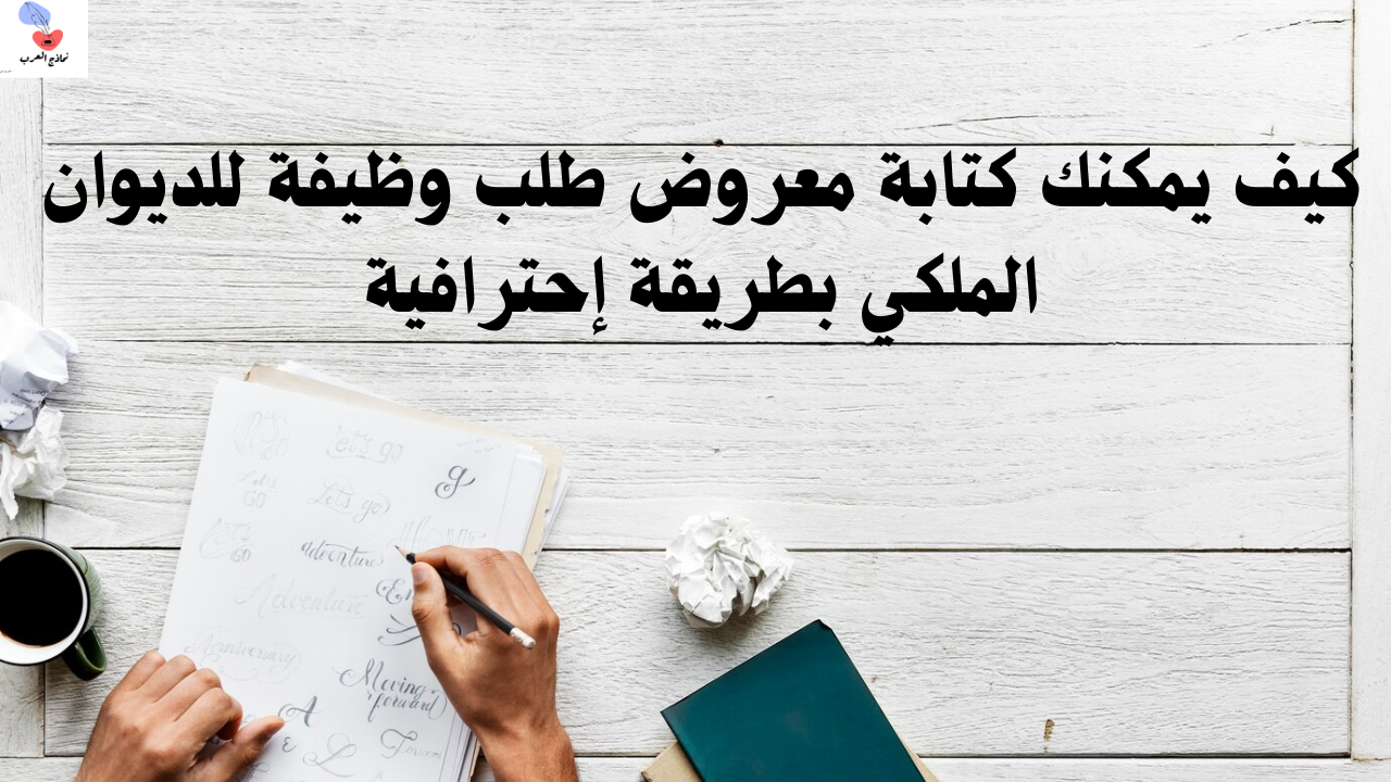 معروض طلب وظيفة للديوان الملكي