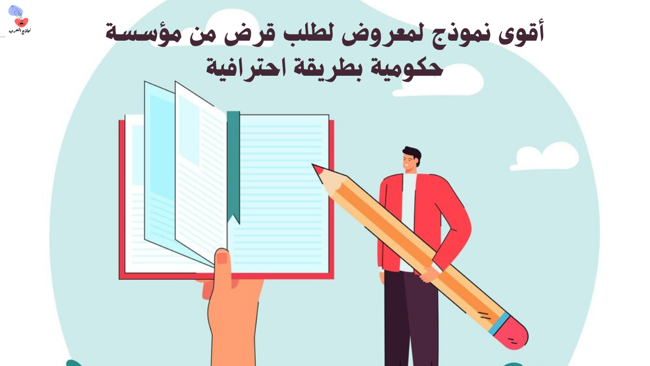 معروض قرض من مؤسسة حكومية