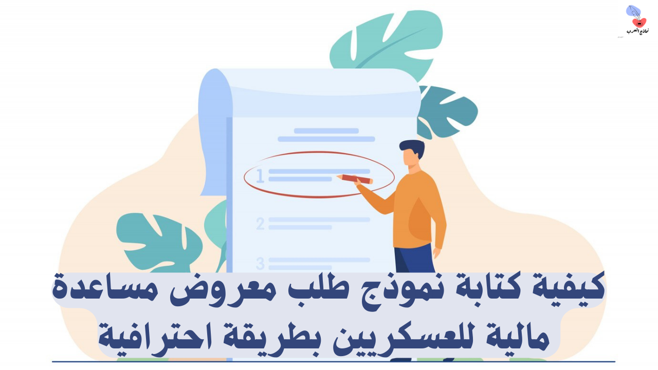 معروض مساعدة مالية للعسكريين