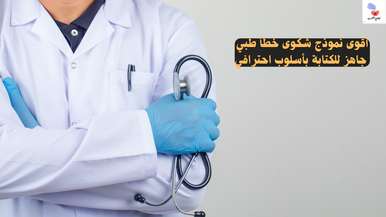 نموذج شكوى خطأ طبي